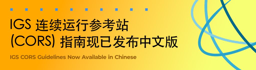 IGS CORS Guidelines Now Available in Chinese